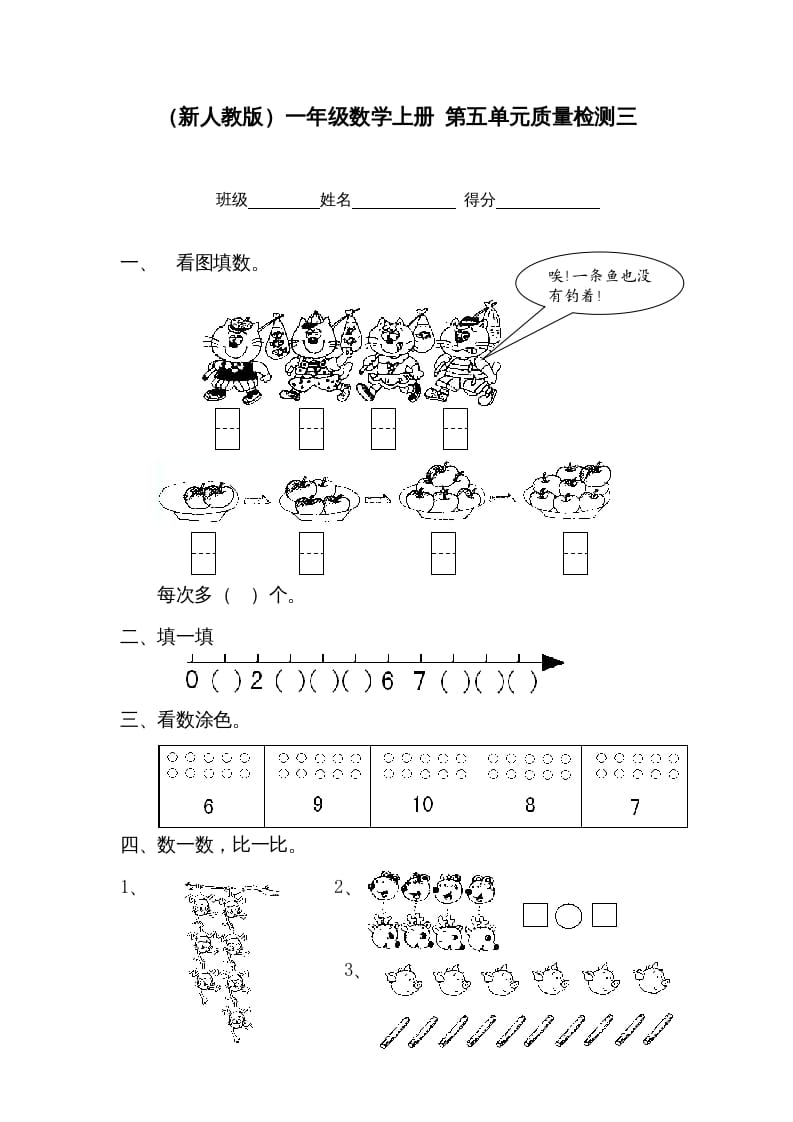 一年级数学上册第五单元质量检测三（人教版）-龙云试卷网