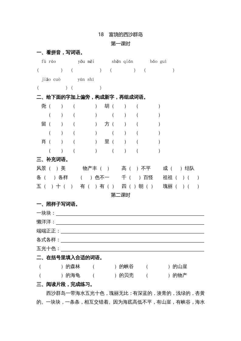 三年级语文上册18富饶的西沙群岛课时练（部编版）-龙云试卷网