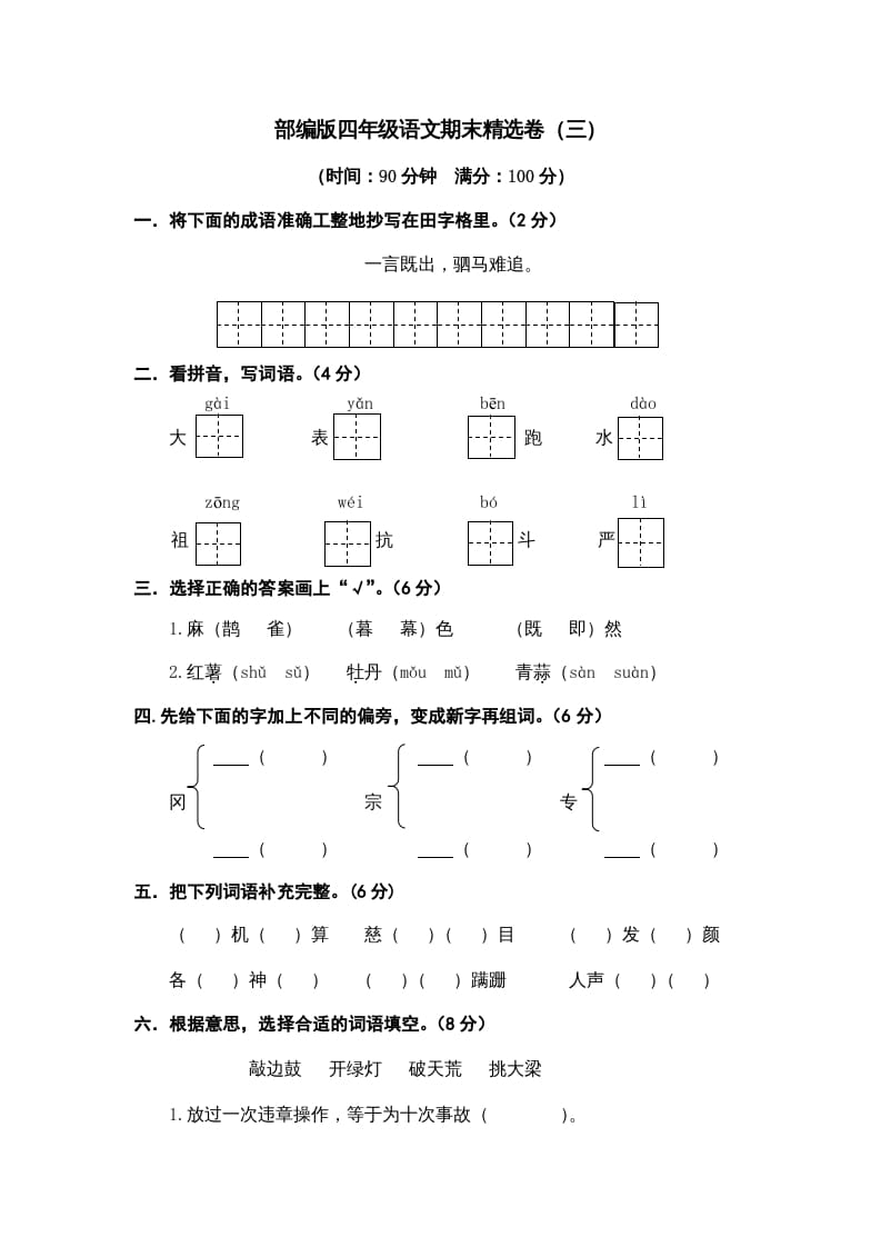 四年级语文上册期末练习(6)-龙云试卷网