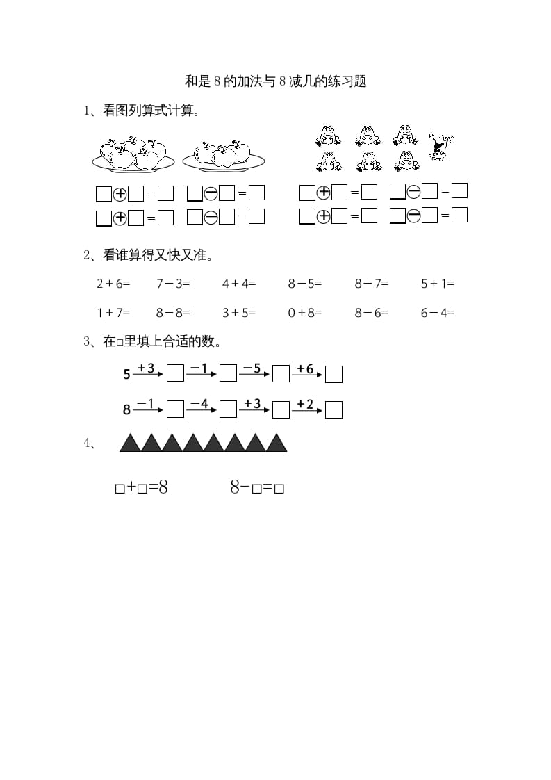 一年级数学上册8.6得数是8的加法和8减几（苏教版）-龙云试卷网