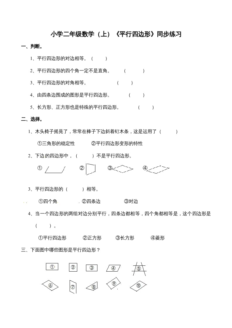 二年级数学上册2.3认识平行四边形-（苏教版）-龙云试卷网