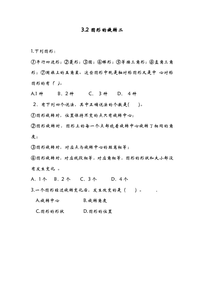 六年级数学下册3.2图形的旋转二-龙云试卷网