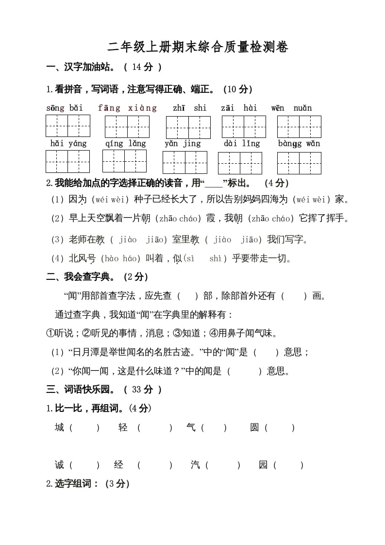 二年级语文上册（期末试题）(21)（部编）-龙云试卷网