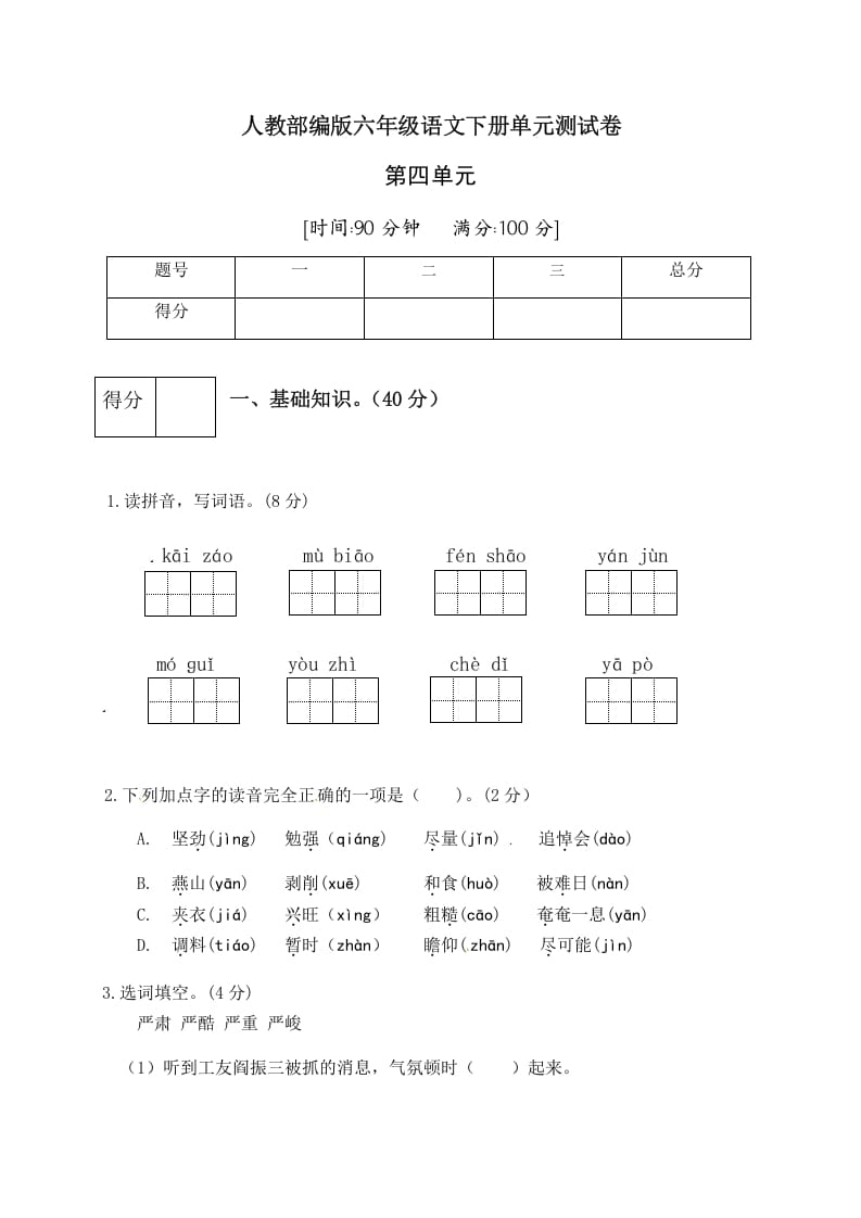 六年级语文下册人教部编版第4单元测试卷4（有答案）-龙云试卷网