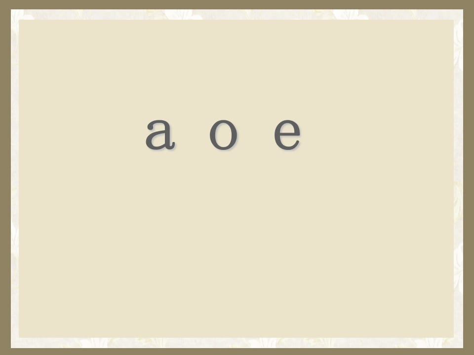 一年级语文上册1.aoe课件（部编版）-龙云试卷网