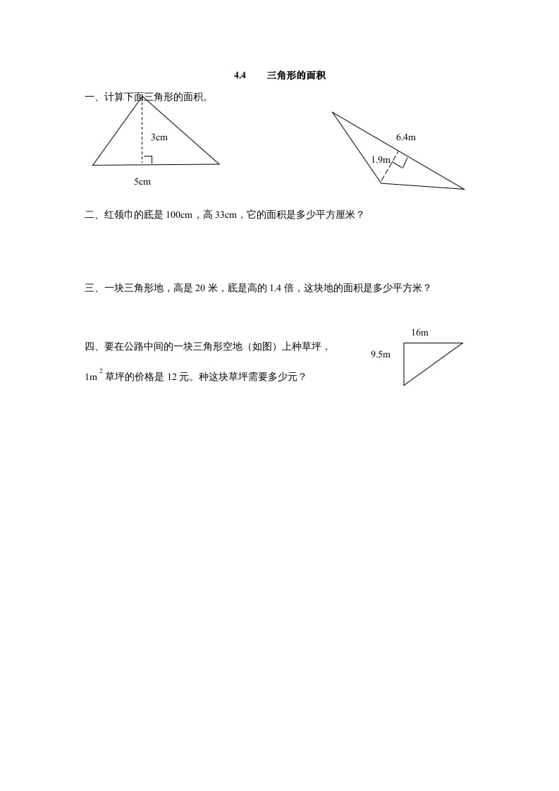 五年级数学上册4.4三角形的面积（北师大版）-龙云试卷网