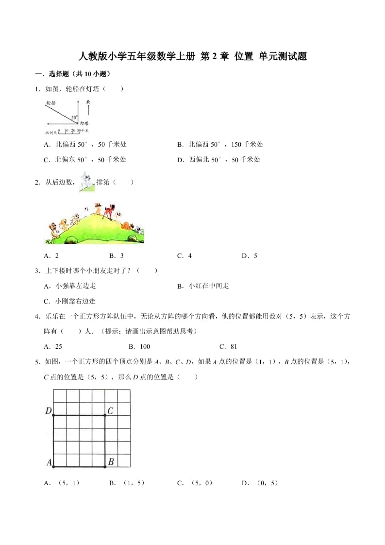 五年级数学上册第2章位置单元测试题（人教版）-龙云试卷网