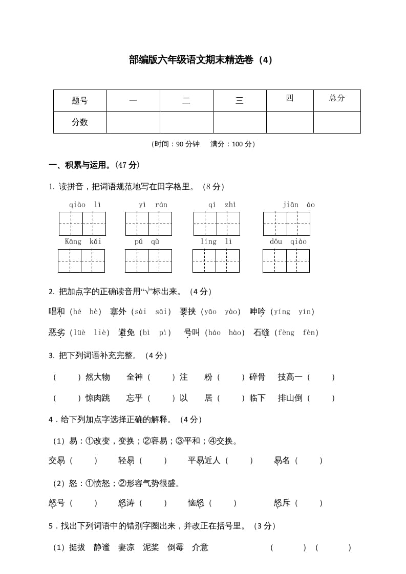 六年级语文上册期末练习(4)（部编版）-龙云试卷网