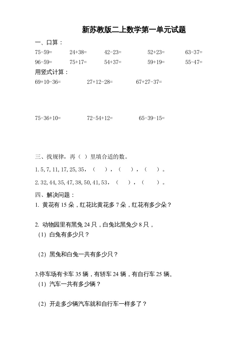 二年级数学上册新第1单元测试卷《100以内的加法和减法》（苏教版）-龙云试卷网