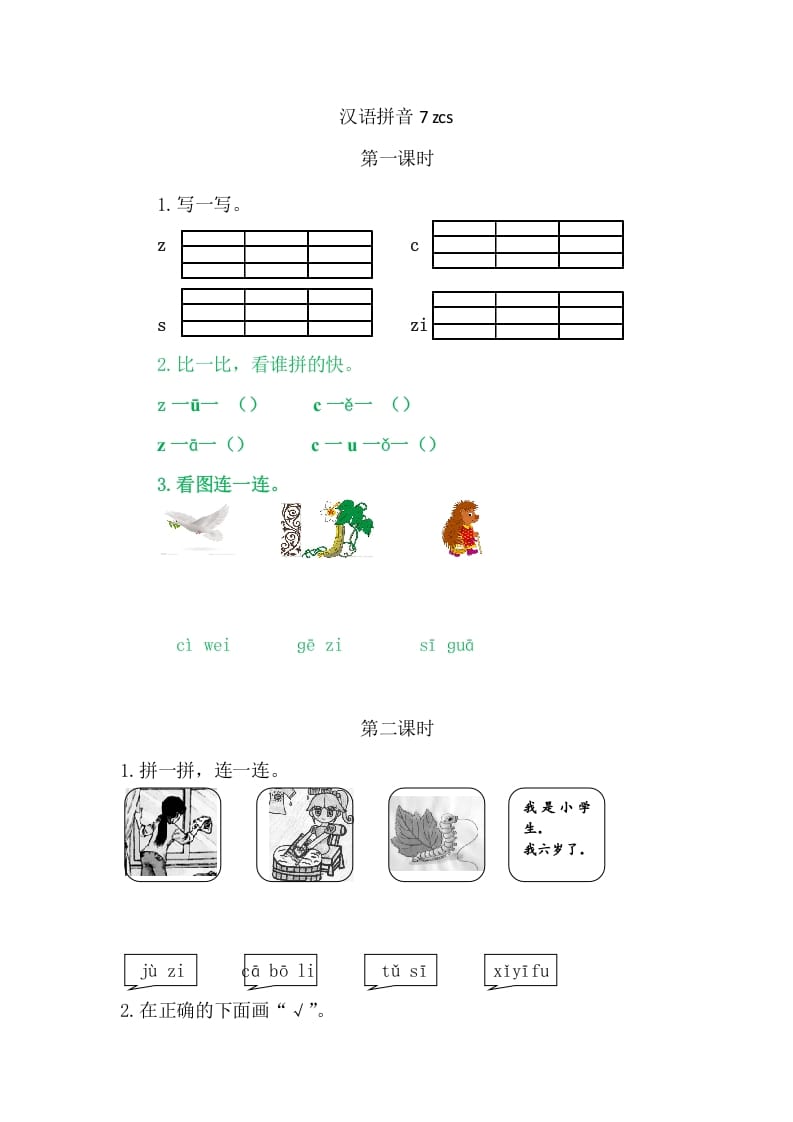 二年级语文上册7zcs（部编）-龙云试卷网