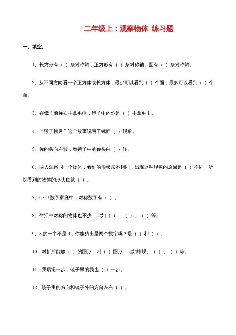 二年级数学上册：观察物体练习题（苏教版）-龙云试卷网