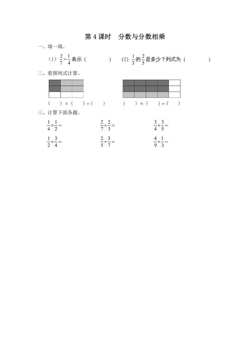 六年级数学上册第4课时分数与分数相乘（苏教版）-龙云试卷网