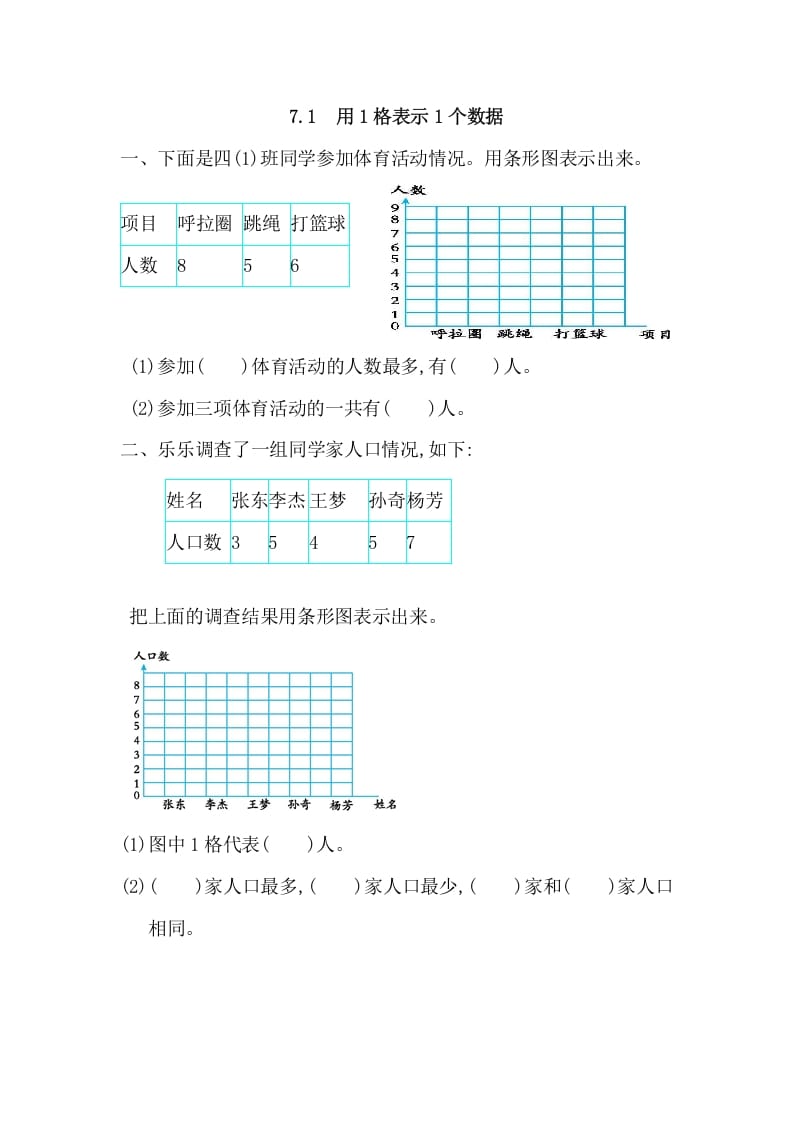 四年级数学上册7.1用1格表示1个数据（人教版）-龙云试卷网