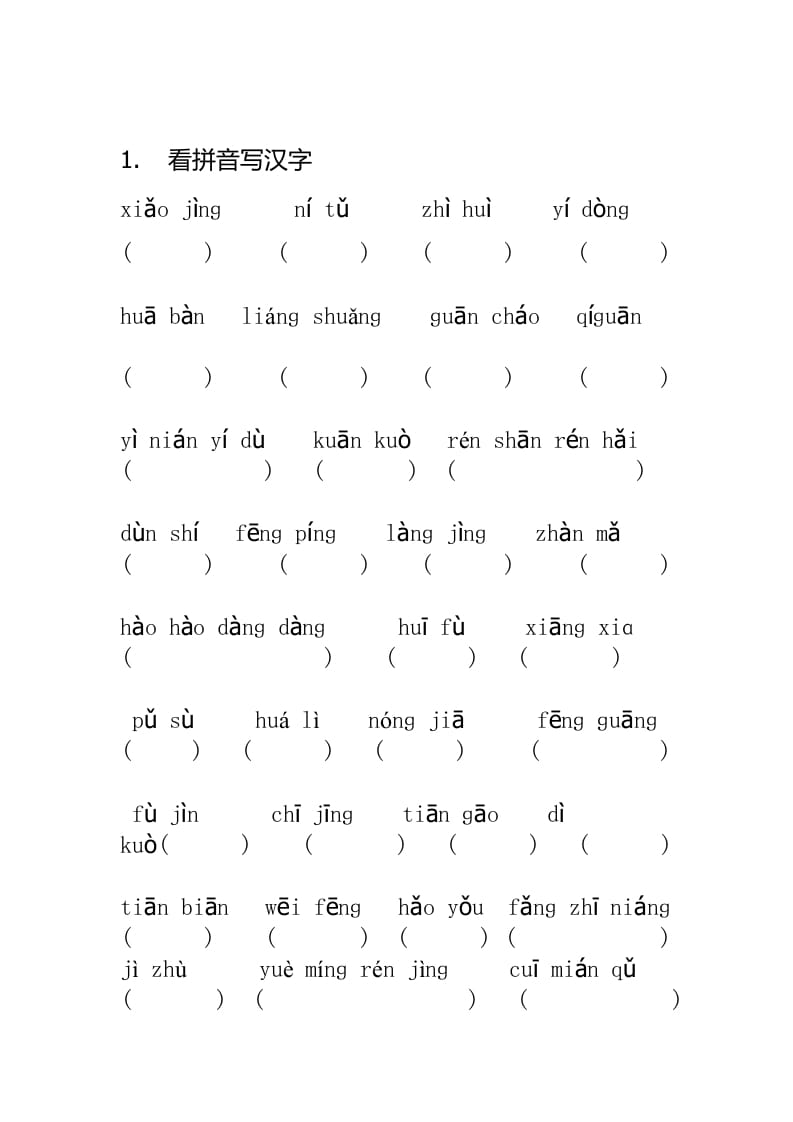 五年级语文上册看拼音写汉字（无答案）（部编版）-龙云试卷网