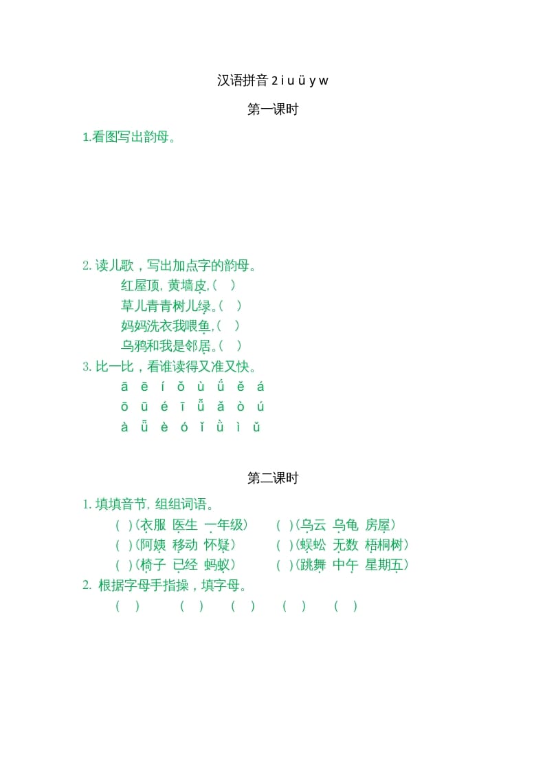 一年级语文上册2iuüyw（部编版）-龙云试卷网