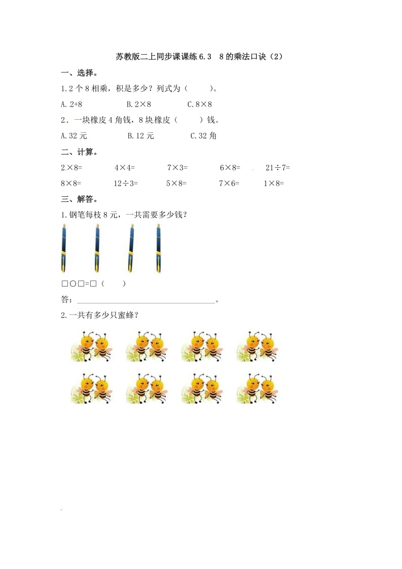 二年级数学上册6.38的乘法口诀（2）-（苏教版）-龙云试卷网