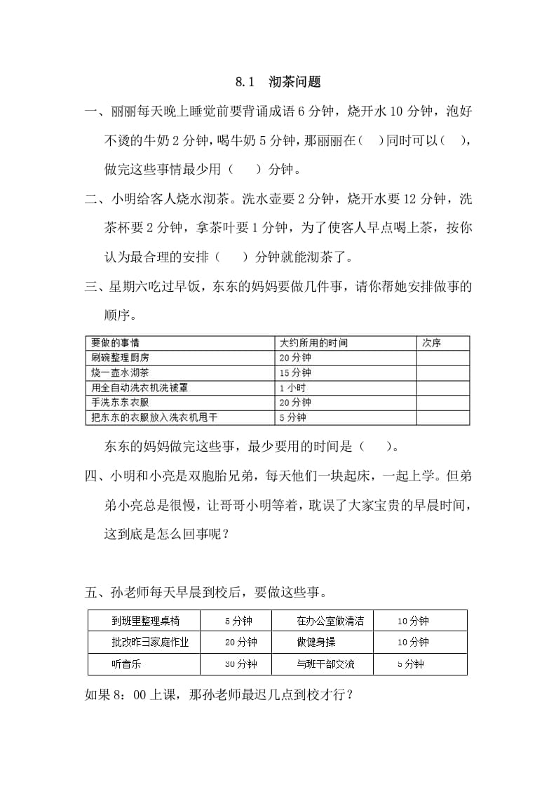 四年级数学上册8.1沏茶问题（人教版）-龙云试卷网