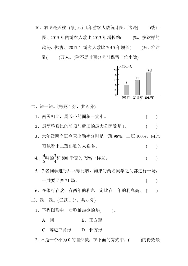 图片[2]-六年级数学上册期末测试卷（3）（北师大版）-龙云试卷网