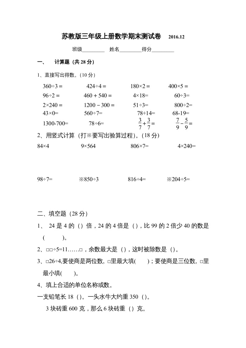 三年级数学上册2016.12最新三上期末试卷（苏教版）-龙云试卷网