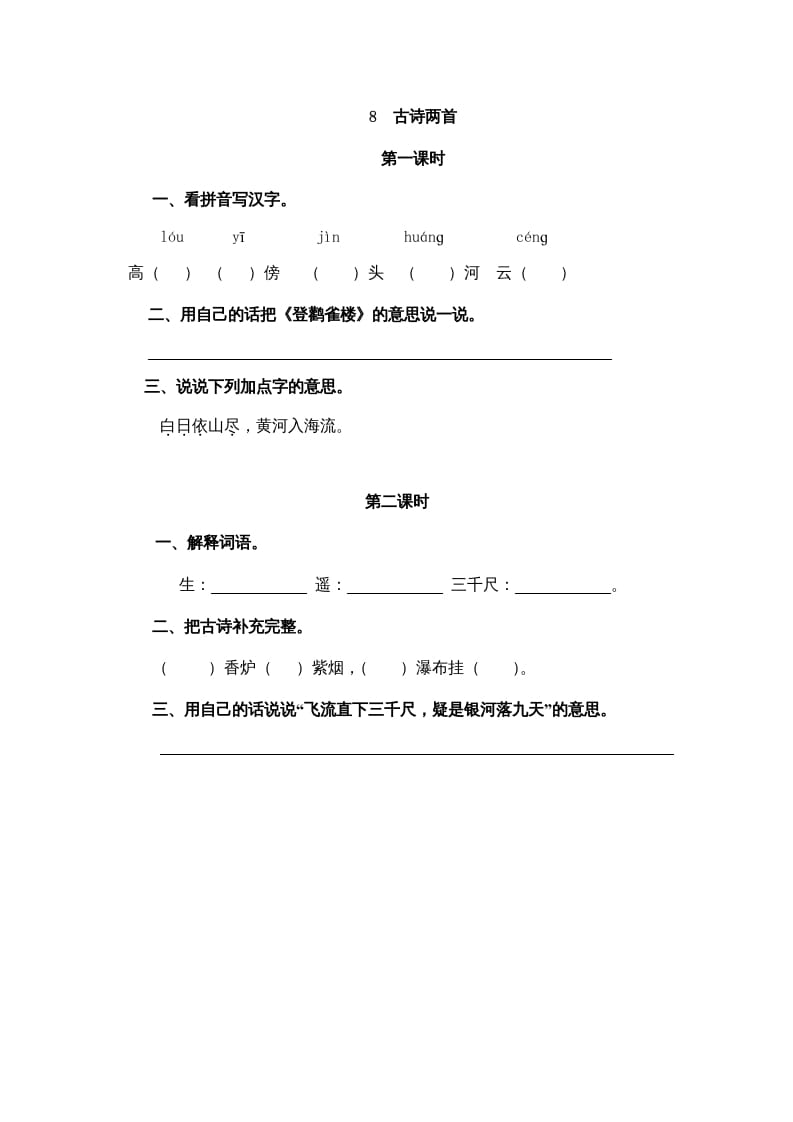 二年级语文上册8古诗二首（部编）-龙云试卷网