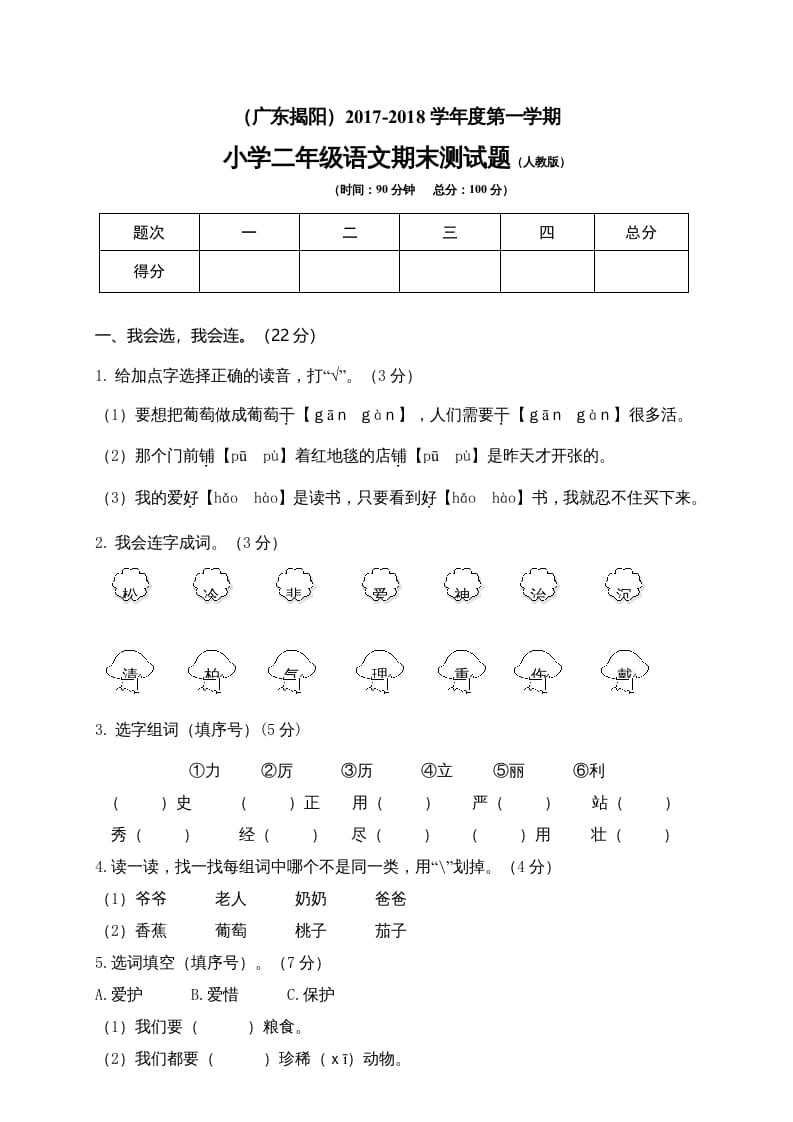 二年级语文上册广东揭阳期末测试题（部编）2-龙云试卷网