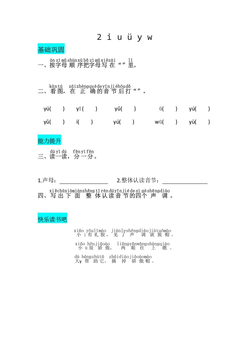 一年级语文上册2《iuüyw》同步练习（部编版）-龙云试卷网