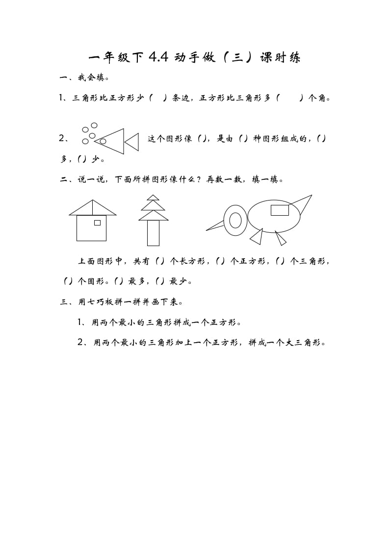 一年级数学下册4.4动手做（三）-龙云试卷网