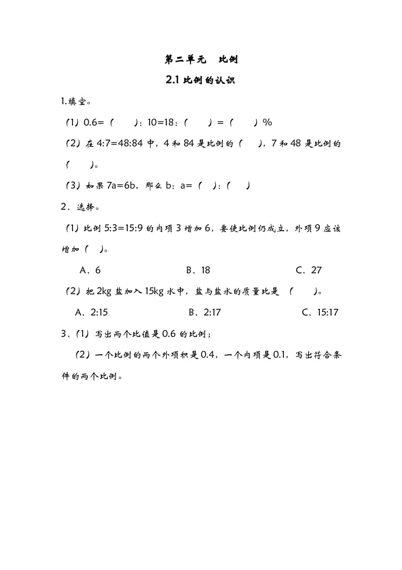 六年级数学下册2.1比例的认识-龙云试卷网