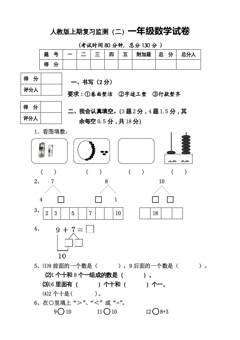 一年级数学上册期末试卷8（人教版）-龙云试卷网