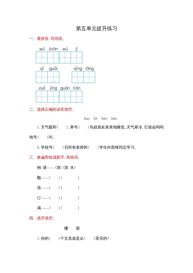 二年级语文上册第五单元提升练习（部编）-龙云试卷网