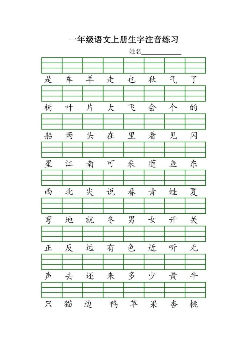 图片[2]-一年级语文上册统编生字注音练习（部编版）-龙云试卷网