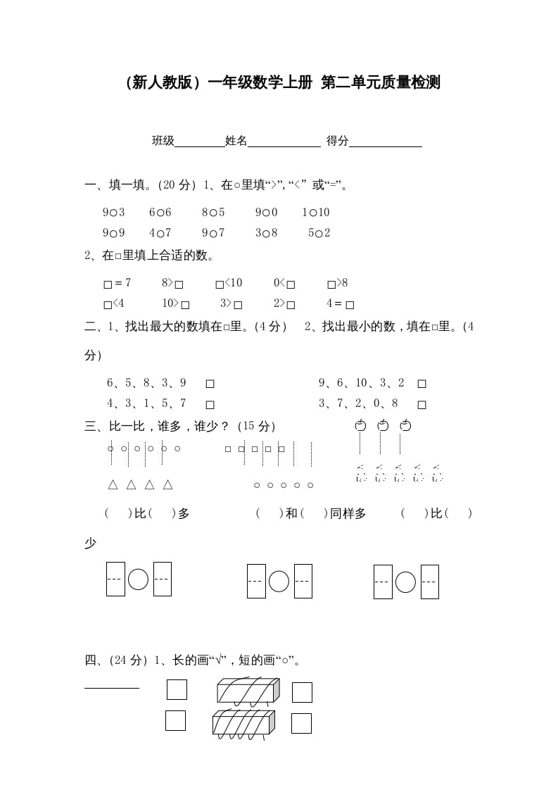 一年级数学上册第二单元质量检测（人教版）-龙云试卷网