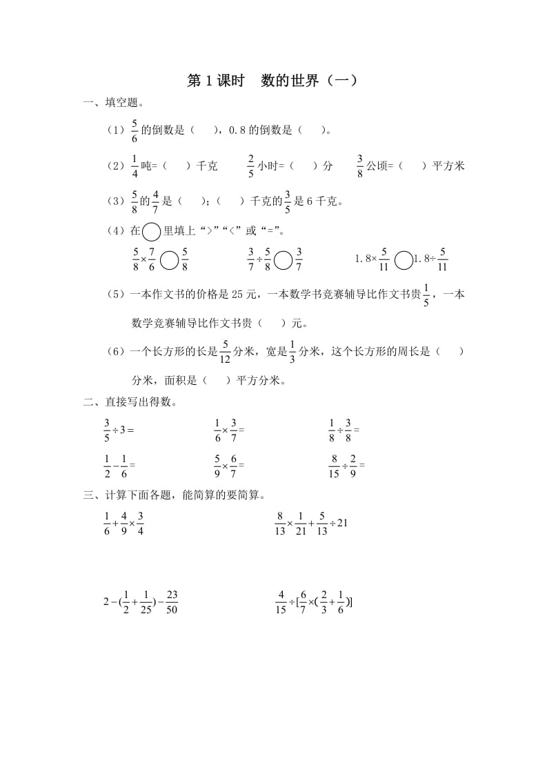 六年级数学上册第1课时数的世界（一）（苏教版）-龙云试卷网