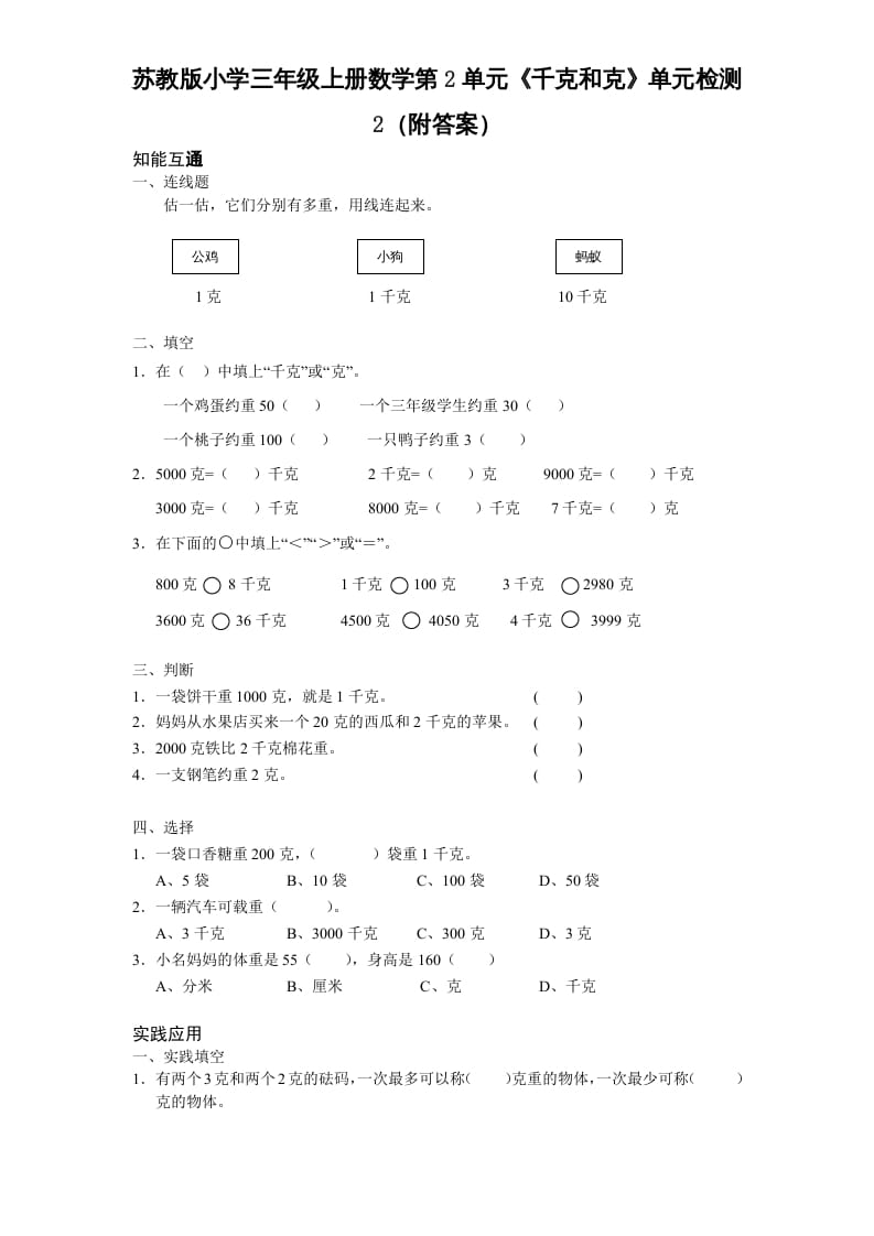 三年级数学上册第2单元《千克和克》单元检测2（附答案）（苏教版）-龙云试卷网