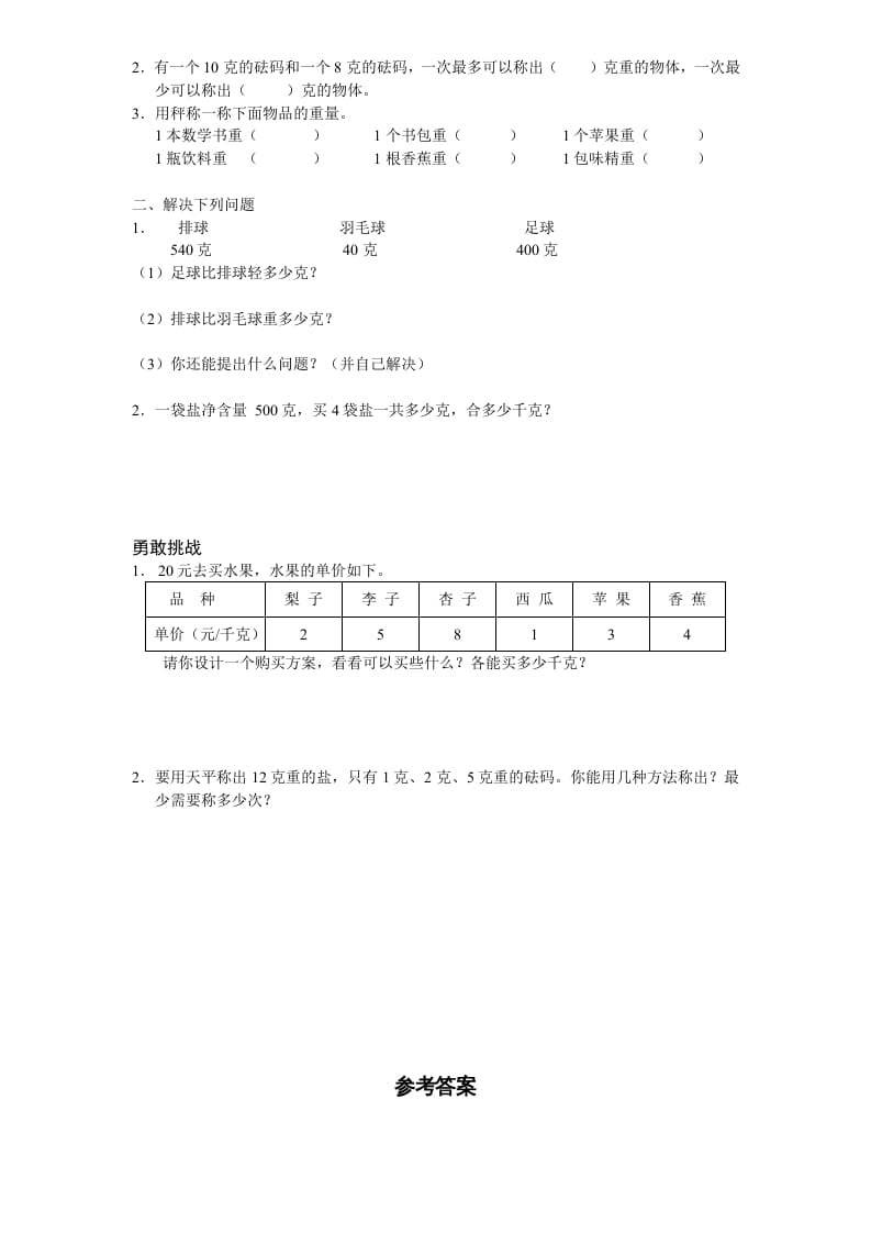 图片[2]-三年级数学上册第2单元《千克和克》单元检测2（附答案）（苏教版）-龙云试卷网