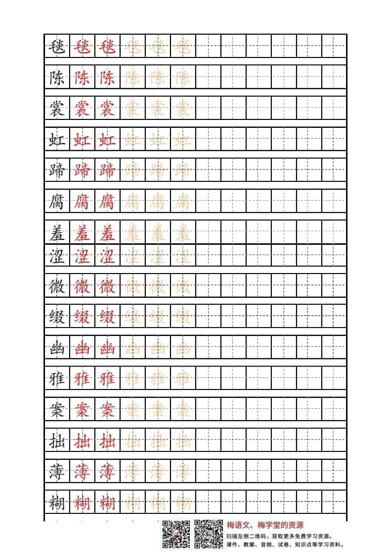 六年级语文上册写字表练字帖（12页）PDF（部编版）-龙云试卷网