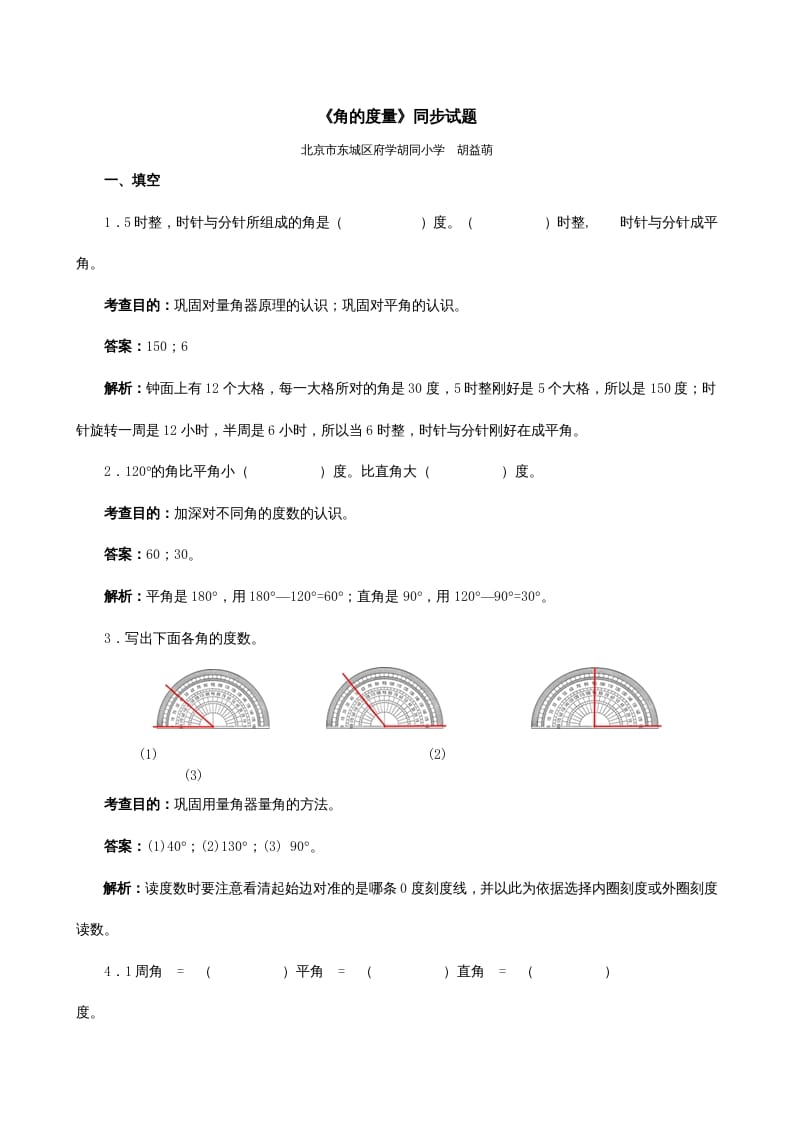 四年级数学上册《角的度量》同步试题（人教版）-龙云试卷网