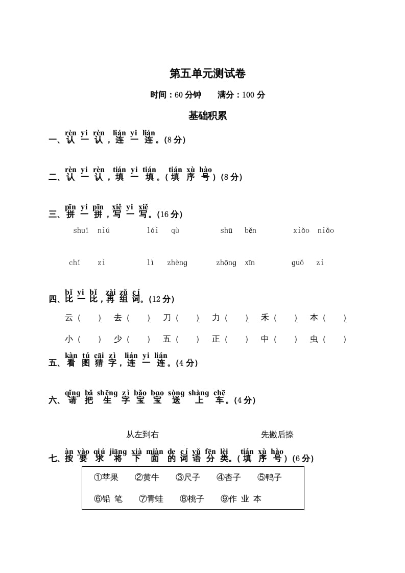 一年级语文上册第5单元测试卷2（部编版）-龙云试卷网