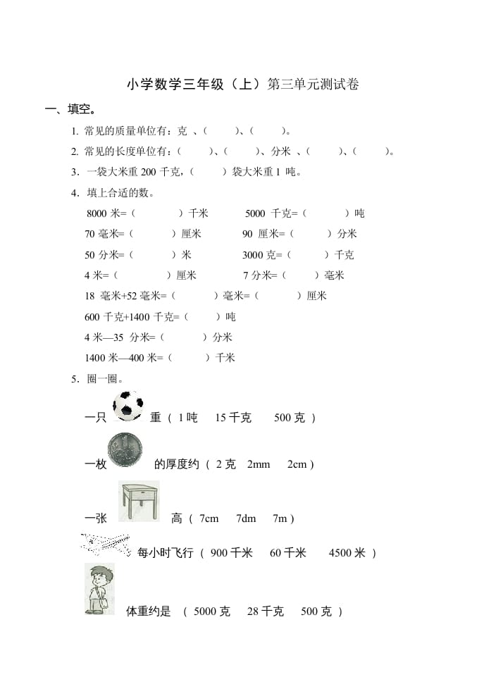 三年级数学上册(新)()第三单元测试卷（人教版）-龙云试卷网