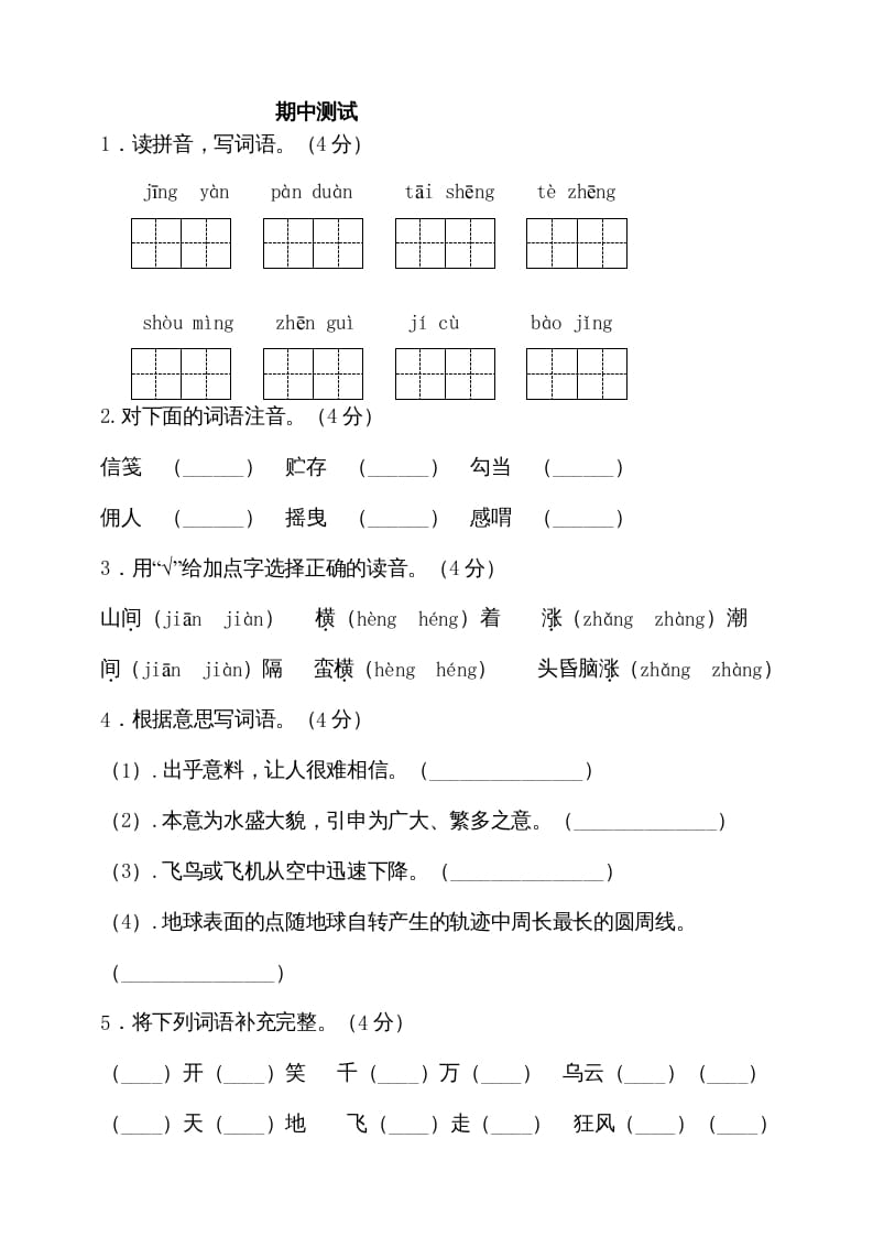 五年级语文上册期中测试—部编版(3)（部编版）-龙云试卷网