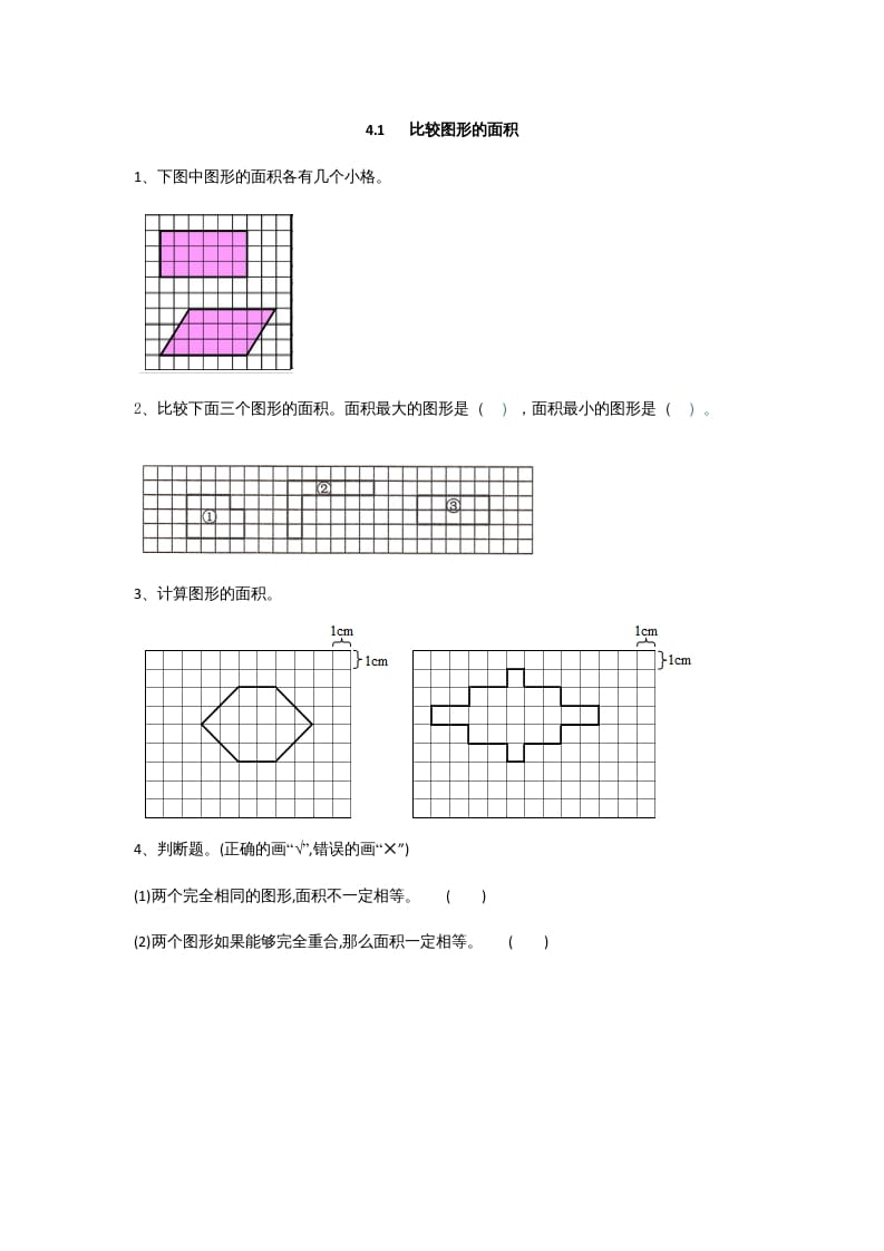五年级数学上册4.1比较图形的面积（北师大版）-龙云试卷网