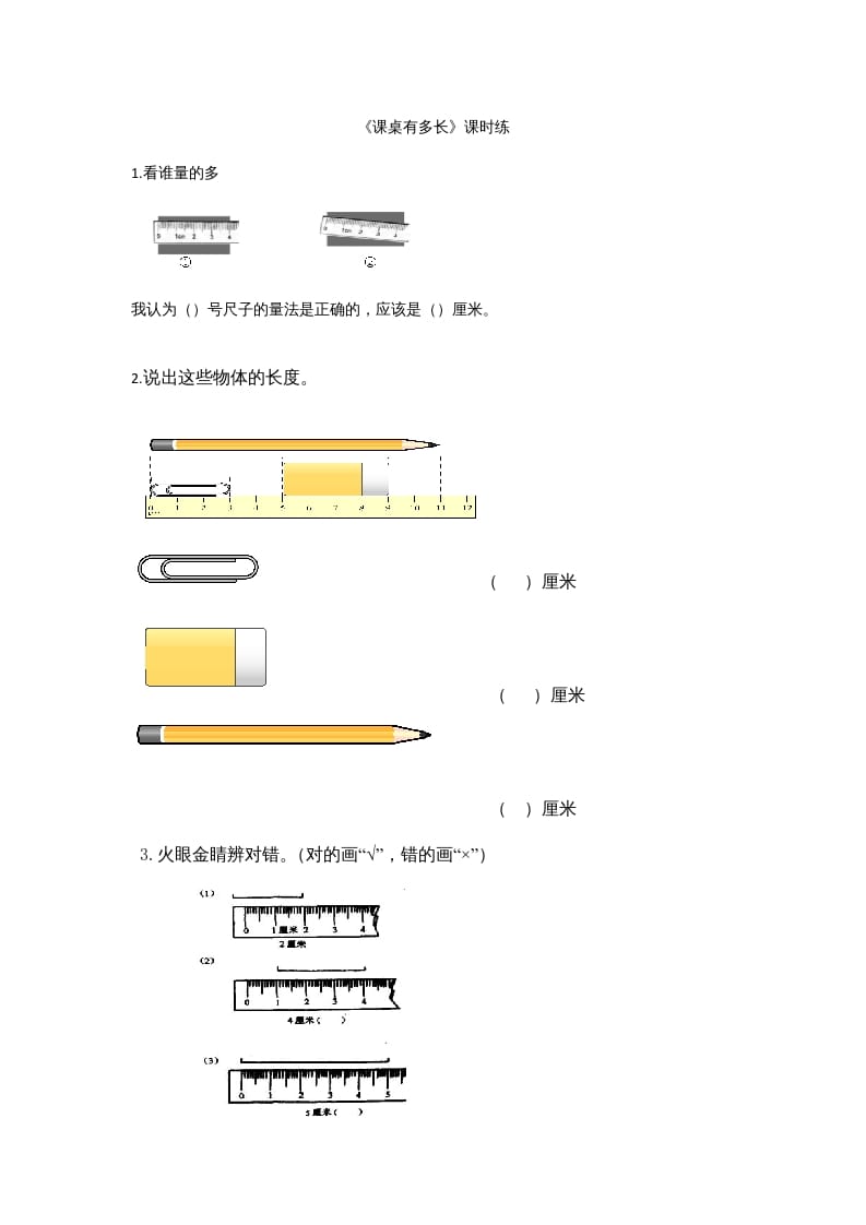 二年级数学上册6.2课桌有多长（北师大版）-龙云试卷网