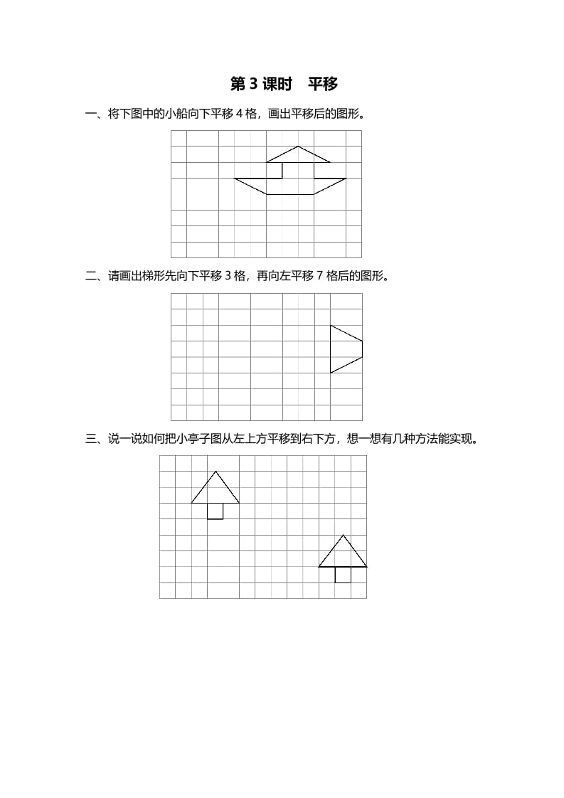 五年级数学上册第3课时平移（北师大版）-龙云试卷网