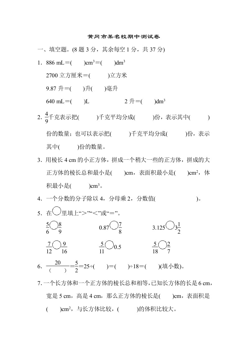 五年级数学下册黄冈市某名校期中测试卷-龙云试卷网