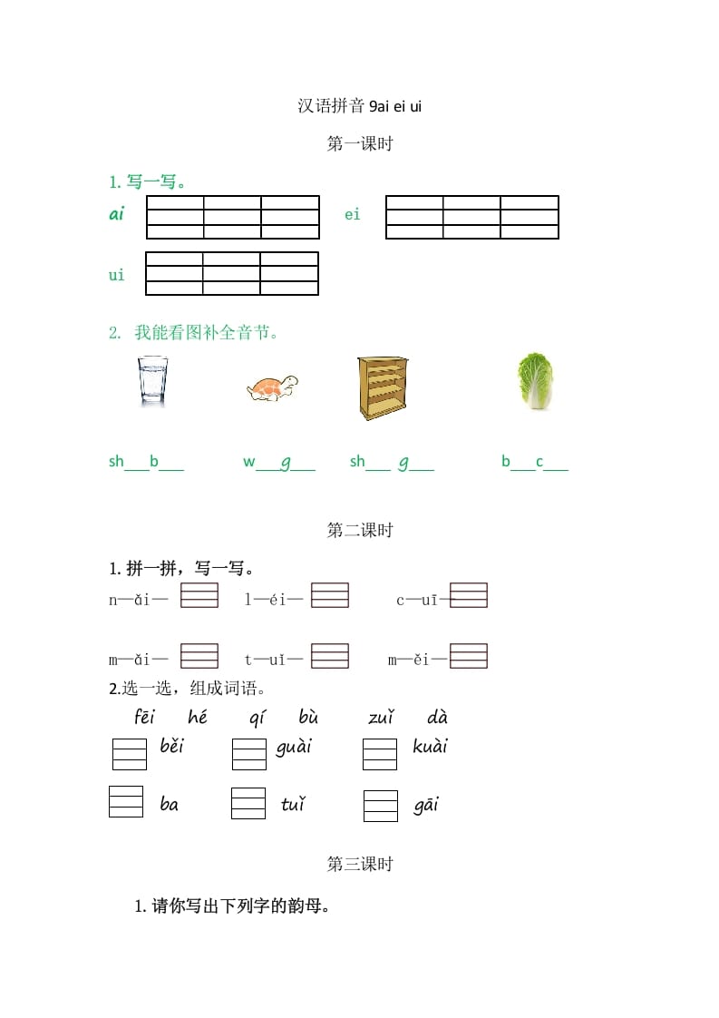 二年级语文上册9aieiui（部编）-龙云试卷网