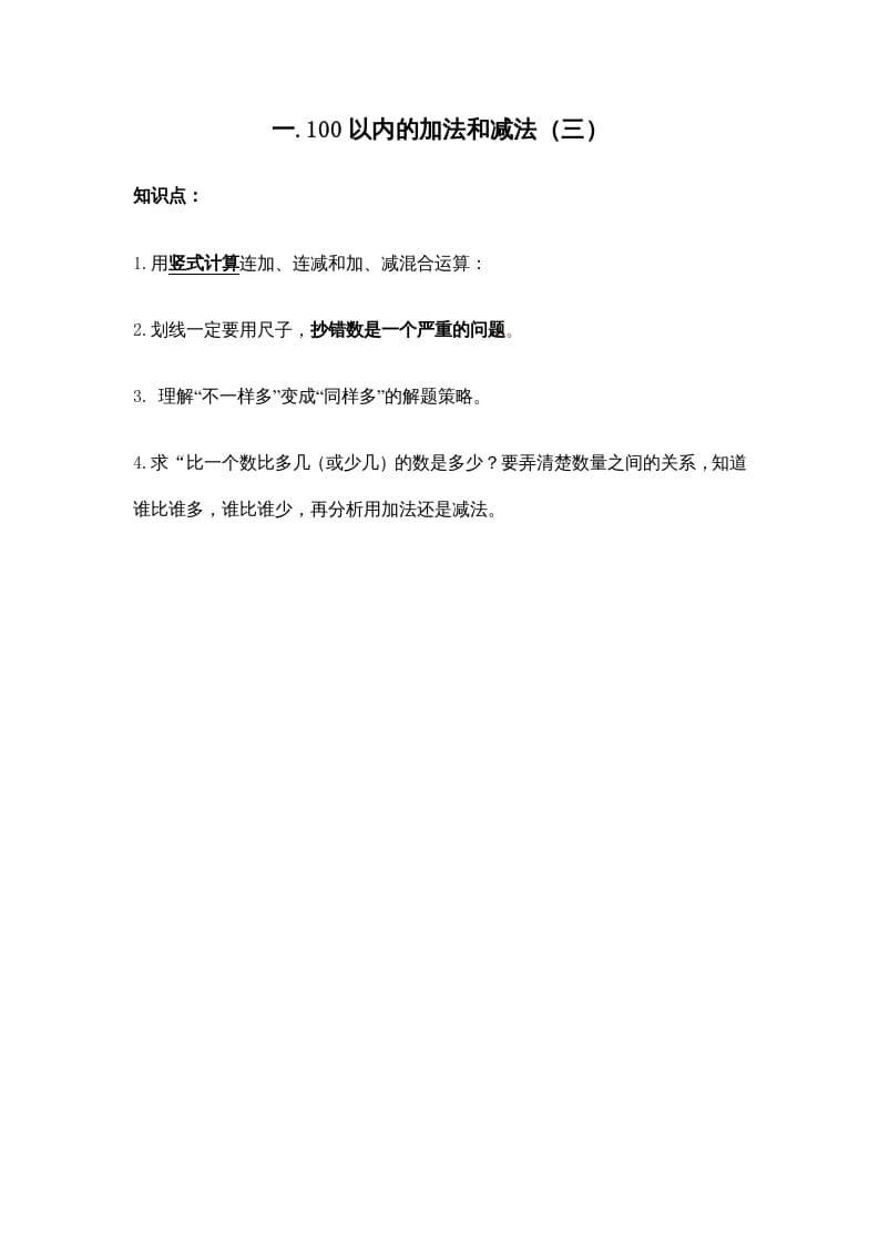 二年级数学上册第一单元100以内的加法和减法（三）(1)（苏教版）-龙云试卷网