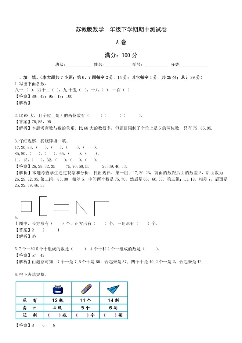 一年级数学下册苏教版下学期期中测试卷5-龙云试卷网