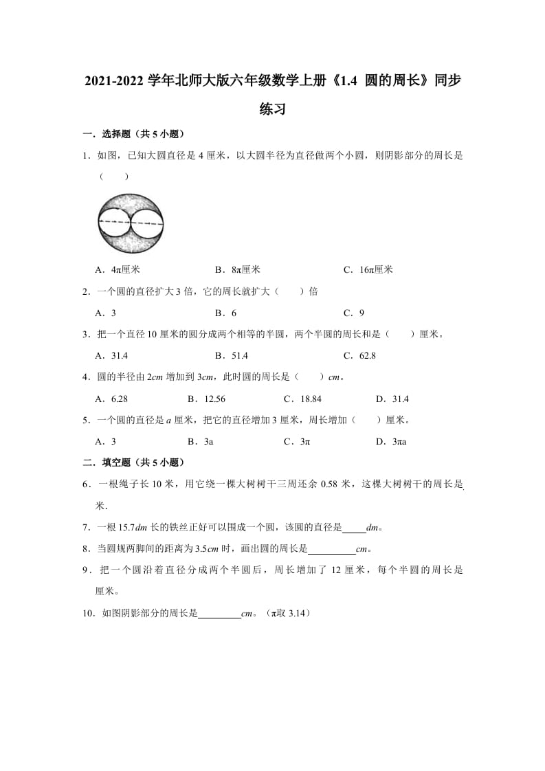 六年级数学上册1.4圆的周长》同步练习（有答案）（北师大版）-龙云试卷网