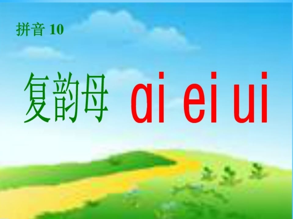 图片[2]-一年级语文上册9.aieiui课件2（部编版）-龙云试卷网