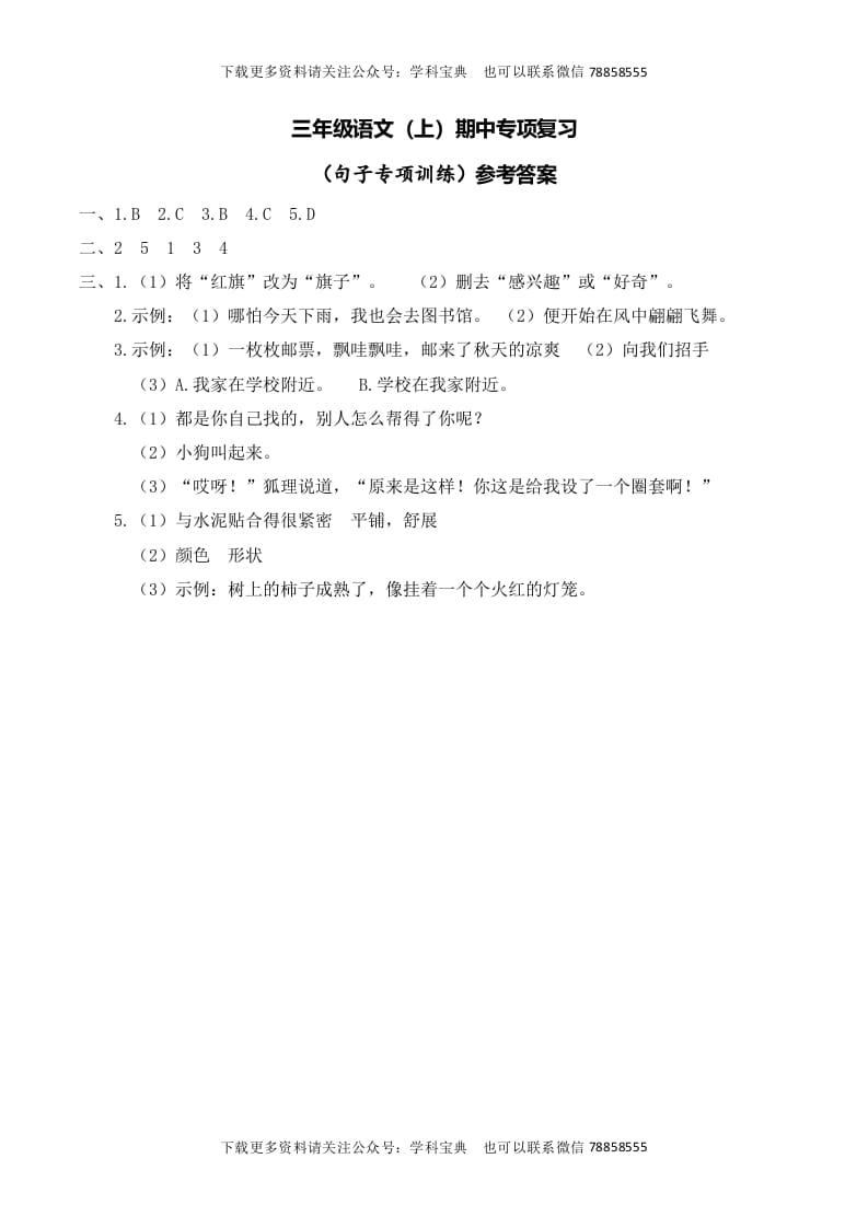 三年级语文上册复习——句子__extracted（部编版）-龙云试卷网